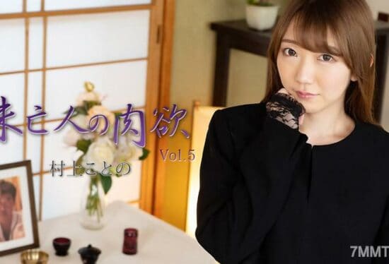 [HEYZO-2982] Murakami Kotono – Widow’s Lust Vol.5