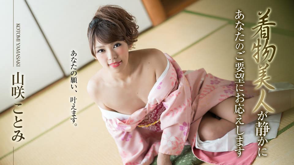 [010519-830] Kimono Beauty Quietly Fulfills Your Requests : Kotomi Yamazaki