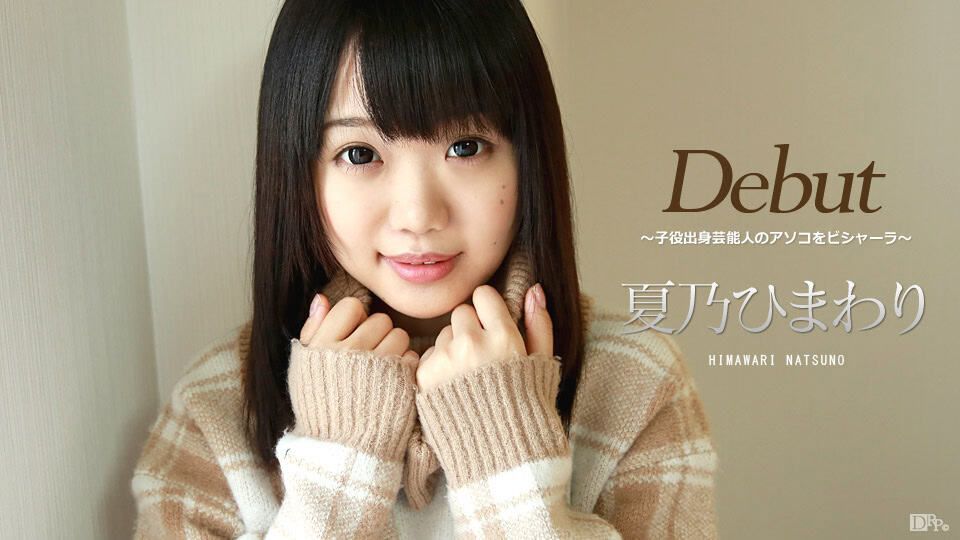 [032417-401] Debut Vol.39 ～Former Child Actress’s Soaking Wet Debut～ : Himawari Natsuno