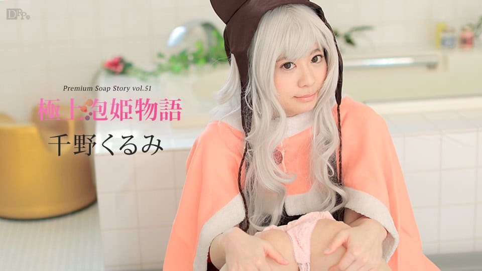 [042217-418] Ultimate Bubble Princess Story Vol.51 : Kurumi Chino