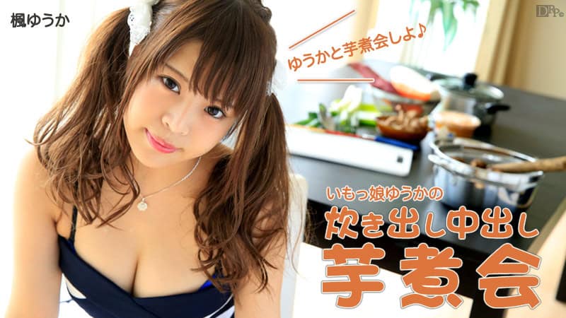 [110715-017] Countryside Girl Yuka’s Cookout Creampie Soup Party