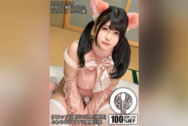 [HNAMH-020] [H-cup] [Genuine creampie] [Debut] Soft and fluffy body with 3 deep shots Kanon Hazuki