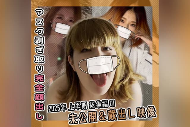 [FC2-PPV-4657856] 2025 First-half compilation part 1, featuring unreleased and rare footage.