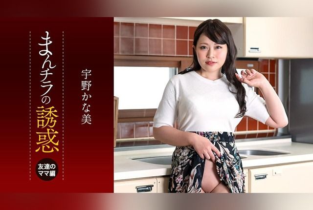 [050125_001-1PON] Ippon-michi: Panty flash temptation My son got eaten by my friend’s mom