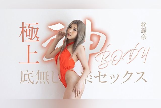 [050625-001-CARIB] Caribbeancom: Supreme goddess body’s bottomless pleasure sex.