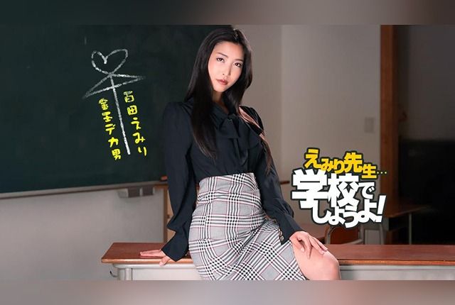 [050825_001-1PON] 1Pondo: Teacher Emiri’s strict sex education class.