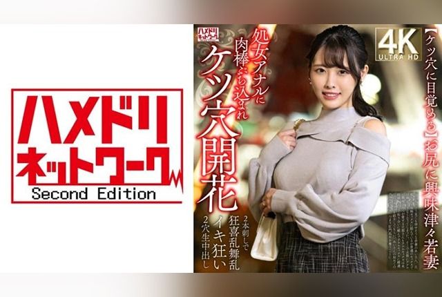 [328HMDNV-810] “Awakening to anal.” A curious young wife’s virgin anus is opened up, leading to double-penetration ecstasy and uncontrollable orgasms.