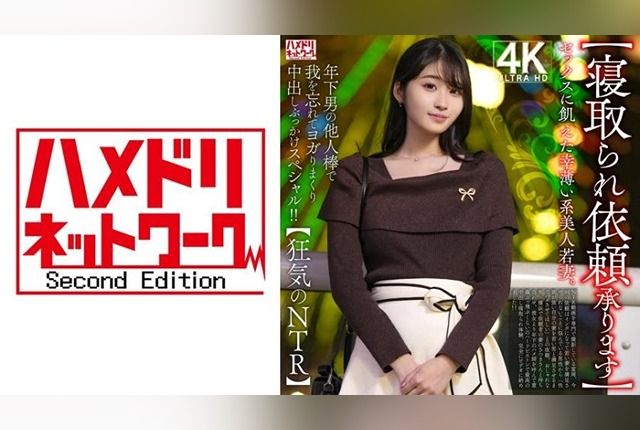 [328HMDNV-811] “NTR request service.” A sexually starved, unlucky beauty of a young wife loses herself in pleasure with a younger man’s cock, ending in creampies and facials.