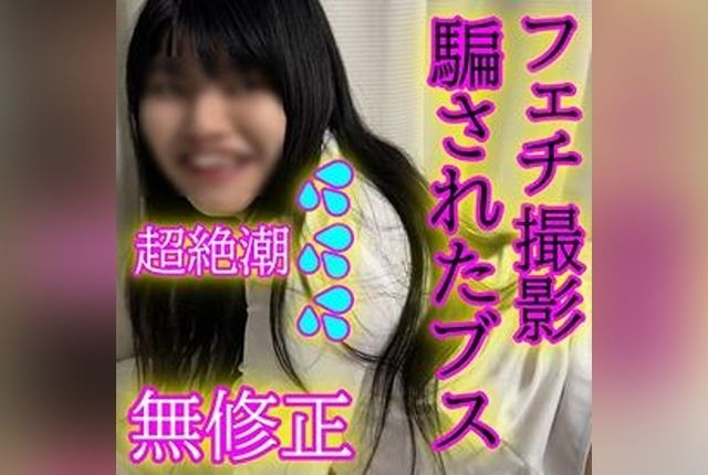 [FC2-PPV-4668170] ★Uncensored★ I thought there was a reason why she didn’t show me the (ﾟДﾟ) beforehand, but she’s actually ugly lol I explained to the other person that it was a fetish shoot, but of course we ended up having sex ◆ DL available with review