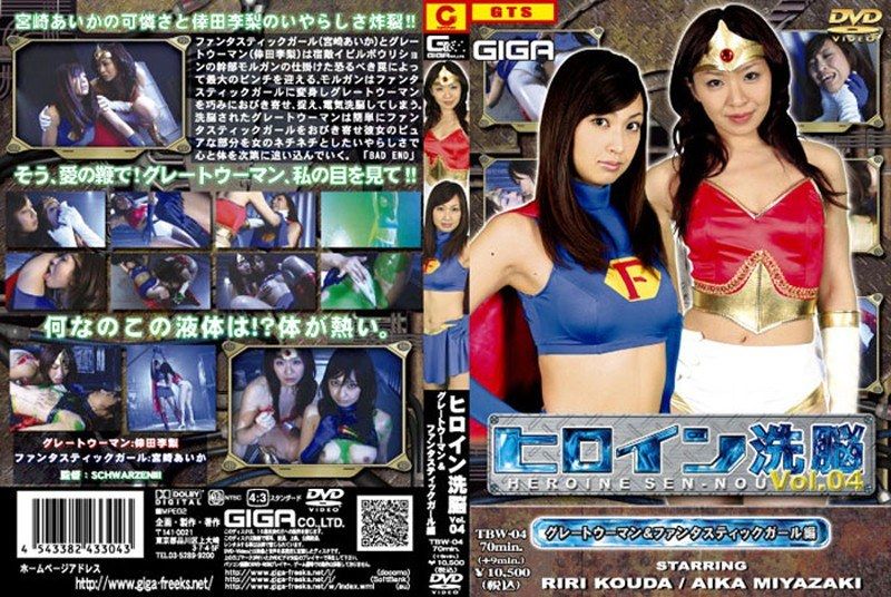 [TBW-04] Fantastic Hen & VOL.04 – great woman girl heroine brainwashing