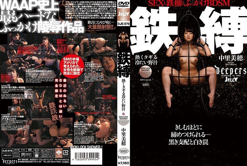 [DJE-076] Iron bondage: Hot and throbbing cold wild juice Miyoshi Nagi