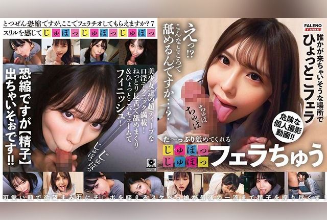 [FTHT-296] She licks it thoroughly with juicy sounds!! “Sorry for the sudden request, but could you give me a blowjob?” Episode 7