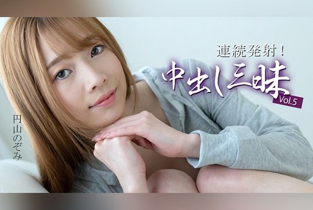 [HEYZO] 3634 Continuous Ejaculation! Creampie Galore Vol.5 – Nozomi Maruyama