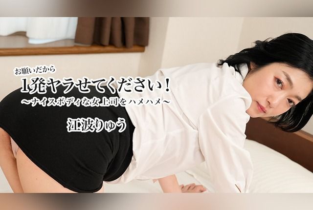 [HEYZO-3623] Please let me have one shot! ~Pounding the Nice Bodied Female Boss~ – Ryu Enami