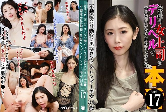 [PARATHD-4229] Title: My Boss at the Company Was Working as a Delivery Health Worker, So I Took Advantage of Her Weakness – (17) A 34-Year-Old Slender Beauty with Long Black Hair Working at a Real Estate Company