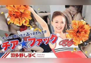 [030417_386] Cheer Fuck (Shizuku Hatano)