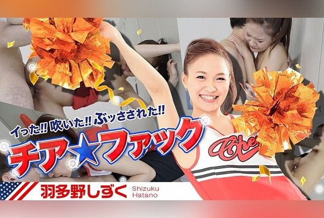 [030417_386] Cheer Fuck (Shizuku Hatano)