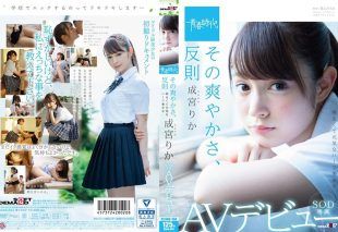 [SDAB-063] That freshness is unfair Rika Narumiya SOD exclusive AV debut