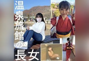 [FC2-PPV-4742064] “The Innkeeper’s Pure and Innocent Daughter: A Curious Angel’s First Experience”