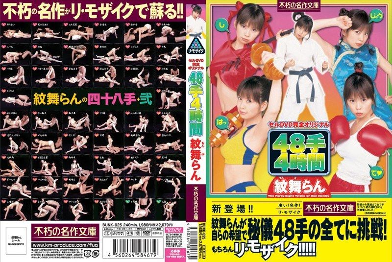 [BUNK-025] Timeless masterpiece! 48 techniques, 4 hours with Monbu Ran