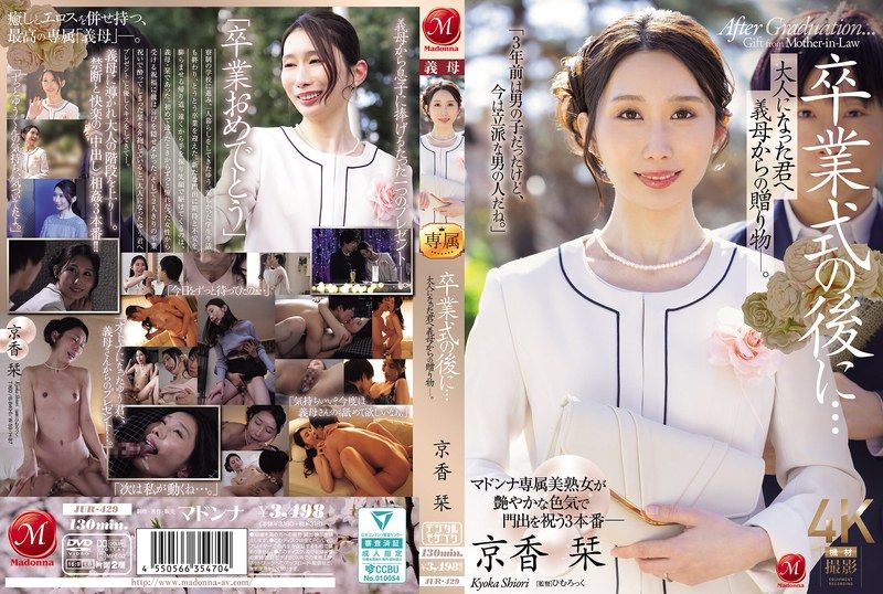 [JUR-429] After the graduation ceremony… A gift from your stepmother to you, now an adult. Kyouka Shiori