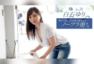 [090625_001-1PON] The Playful Braless Housewife Taking Out the Morning Trash: Yuri Shiraishi