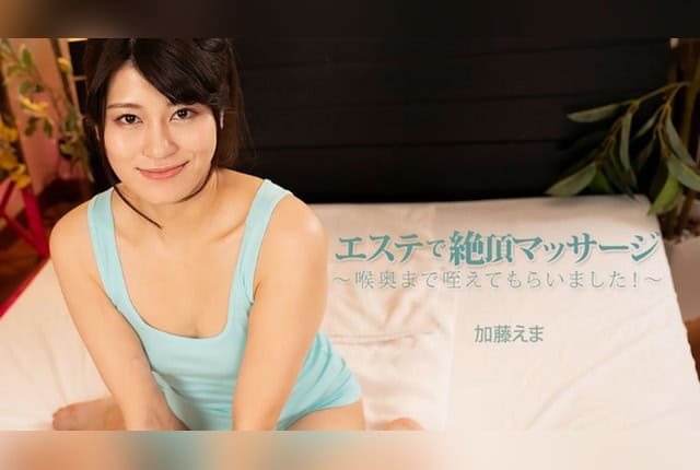 [HEYZO-3663] Intense Spa Massage: Deep Throat Pleasure! – Ema Kato