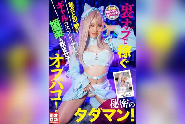 [HMLG-006] A Cute and Cunning Gal Cosplayer Who Makes Money Through Secret Services Gets Drugged and Fucked Offline! Secret Free Sex! Download