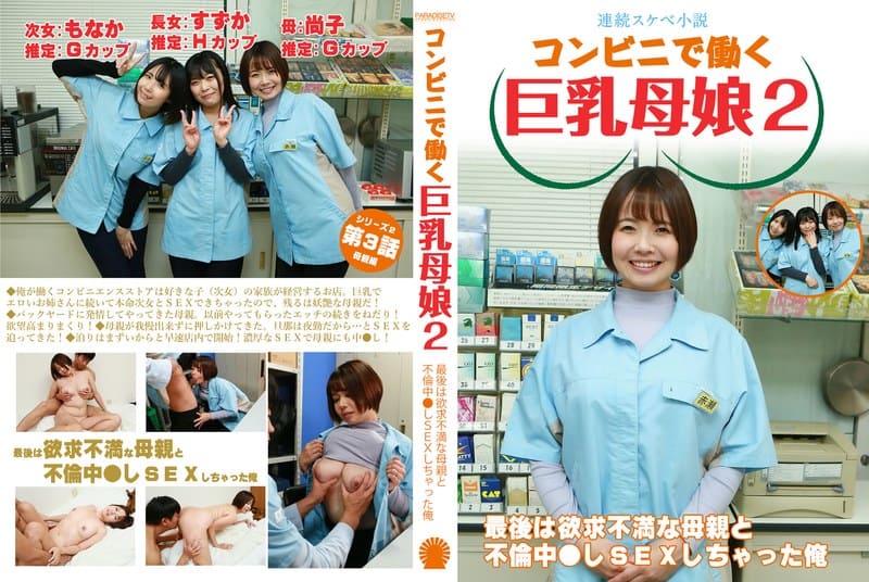 [PARATHD-4069] [Consecutive naughty novels] Busty mother and daughter working at a convenience store 2 – In the end, I had sex with my frustrated mother who was cheating