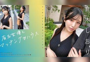 [719MAG-074] “Matching with a Famous Actress: Shiori Kuraki’s House”