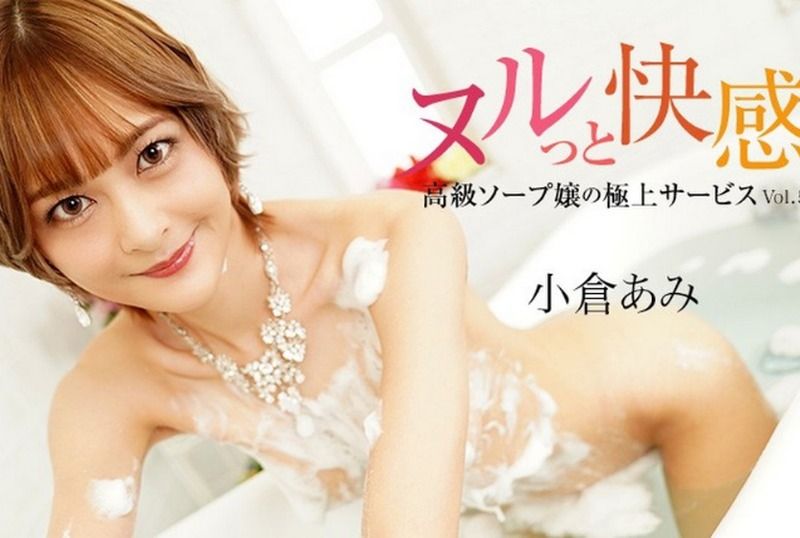 [HEYZO-3690] Indulgent Pleasure! Deluxe Service from a High-Class Soapland Girl Vol. 5 – Ami Ogura