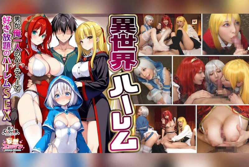 [STCVS-027] Otherworldly harem: Harem sex where I, the only man in the party, can do as I please – The succubus mage’s gratitude blowjob, the busty warrior’s titjob, the healer’s soothing blowjob, and the hero’s 3VS1 orgy.