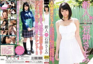 [MXGS-890] Newcomer Ishigami Satomi – Did she make her AV debut the fastest?! An 18-year-old high school girl who went straight from her school graduation ceremony to the filming location on her feet and became an AV actress