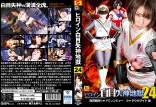[GHKP-70] Heroine fainting and losing consciousness in hell 24: Shadow White edition of Shadow Ranger Sentai Tounin Mugen, starring Abeno Miku