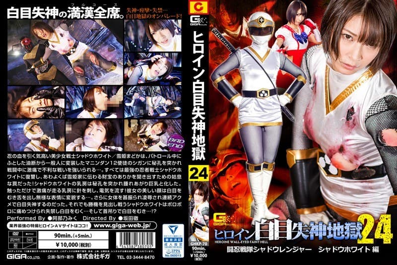 [GHKP-70] Heroine fainting and losing consciousness in hell 24: Shadow White edition of Shadow Ranger Sentai Tounin Mugen, starring Abeno Miku