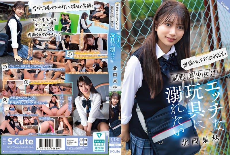 [SQTE-630] After school, I want to indulge in naughty play with a beautiful schoolgirl in uniform, and she wants to drown in pleasure with a naughty toy Kitaoka Karin