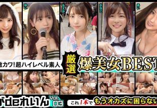 [GGDR-011] Everyone is super cute! Ultra high-level amateurs! Carefully selected stunning beauties BEST!! Vol.03
