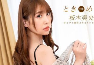 [092825_001-1PON] The Throbbing: Sex with a small-breasted girl! : Mio Sakuragi