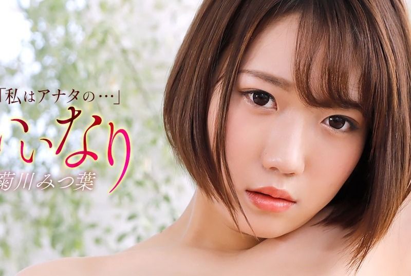 [121425_001-1PON] Submissive : Mitsuha Kikukawa