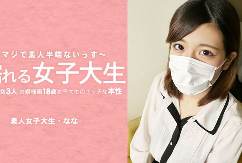 [HEYZO-3233] College girl Nana Super wants to dick!