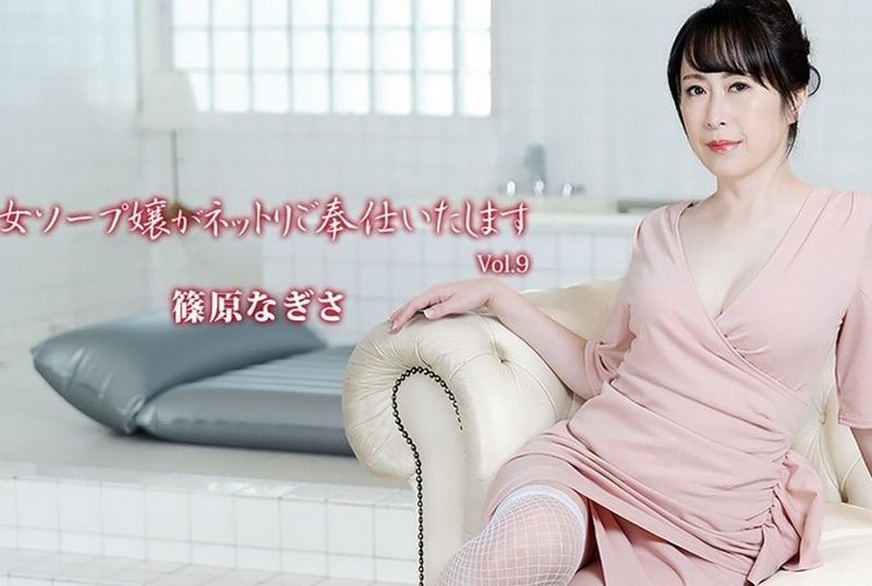 [HEYZO-3710] MILF’s Sexual Service at the Soapland Vol.9 : Nagisa Shinohara