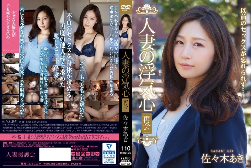[SOAV-028] A married woman’s cheating heart: reunion with Sasaki Aki