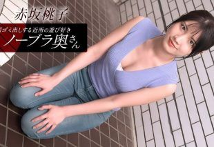[010426_001-1PON] Braless Neighbor In The Morning : Momoko Akasaka