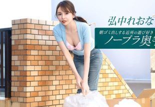 [011026_001-1PON] Braless Neighbor In The Morning: Reona Hironaka : Hirose Riona