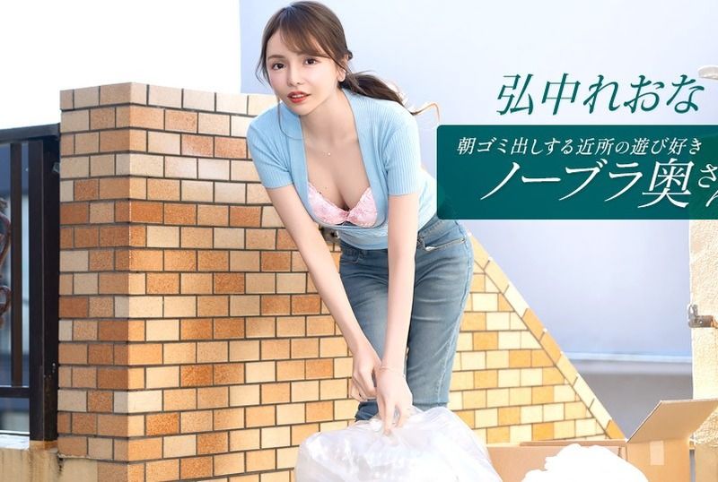 [011026_001-1PON] Braless Neighbor In The Morning: Reona Hironaka : Hirose Riona