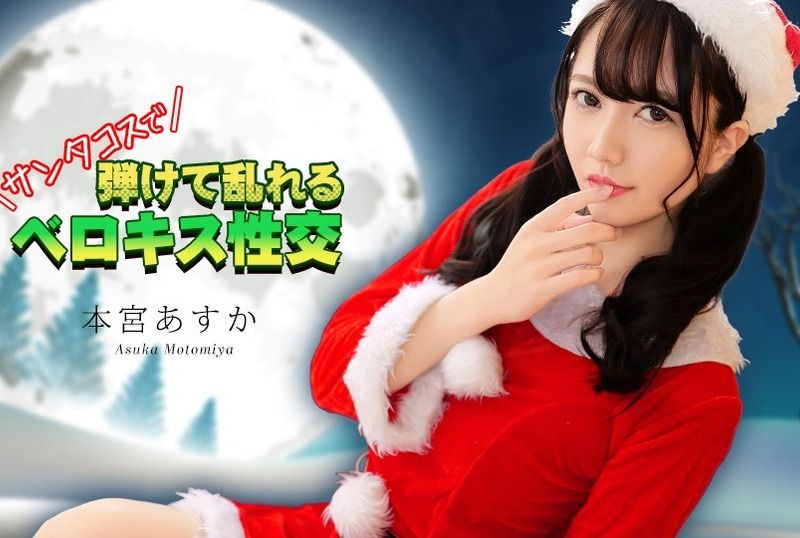 [122325-001-CARIB] French kissing sex in Santa costume : Asuka Motomiya