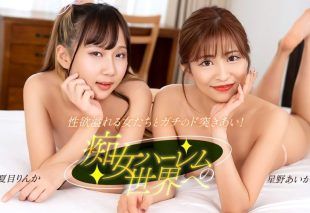 [122525_001-1PON] Welcome to the world of slutty harems : Aika Hoshino, Rinka Natsume