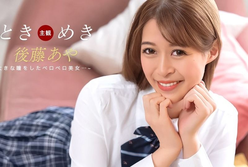 [123025_001-1PON] The Throbbing: Pacifier Confession : Aya Goto