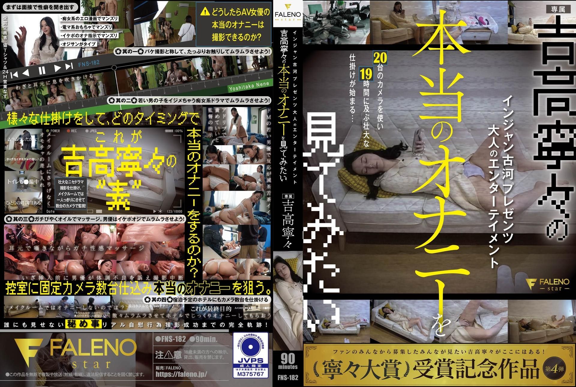 [FNS-182] Injan Furukawa presents adult entertainment: I want to see Yoshitaka Nene’s real masturbation, Yoshitaka Nene