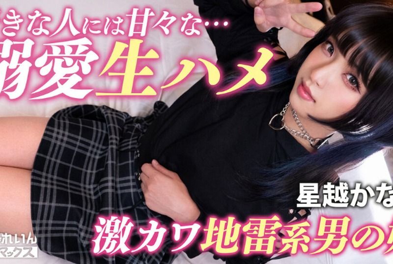 [PMGG-020] “Unavoidable Love with a Winning Face: A Photo Session with a Male Maid Café Girl Who Loves Older Customers! Sweet Intimate Moments and Creampie! [Kaname] Kaname Hoshikoshi”